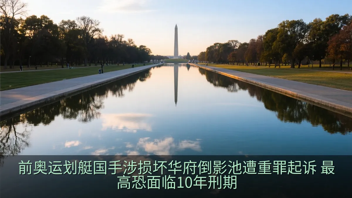 前奥运划艇国手涉损坏华府倒影池遭重罪起诉 最高恐面临10年刑期