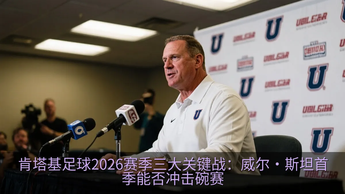 肯塔基足球2026赛季三大关键战：威尔·斯坦首季能否冲击碗赛