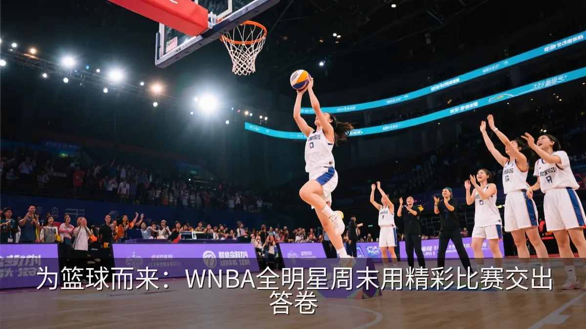 全明星投篮挑战赛中,球员在场边准备出手。