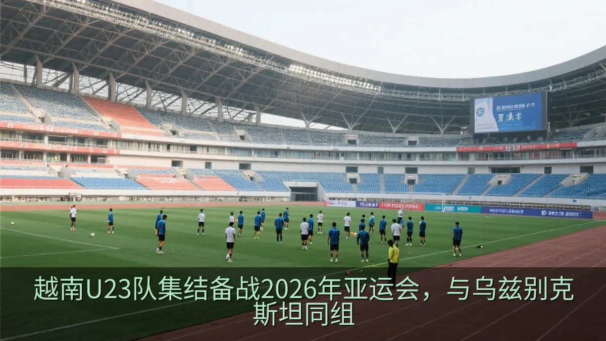 2026年亚运会男足小组赛备战场景