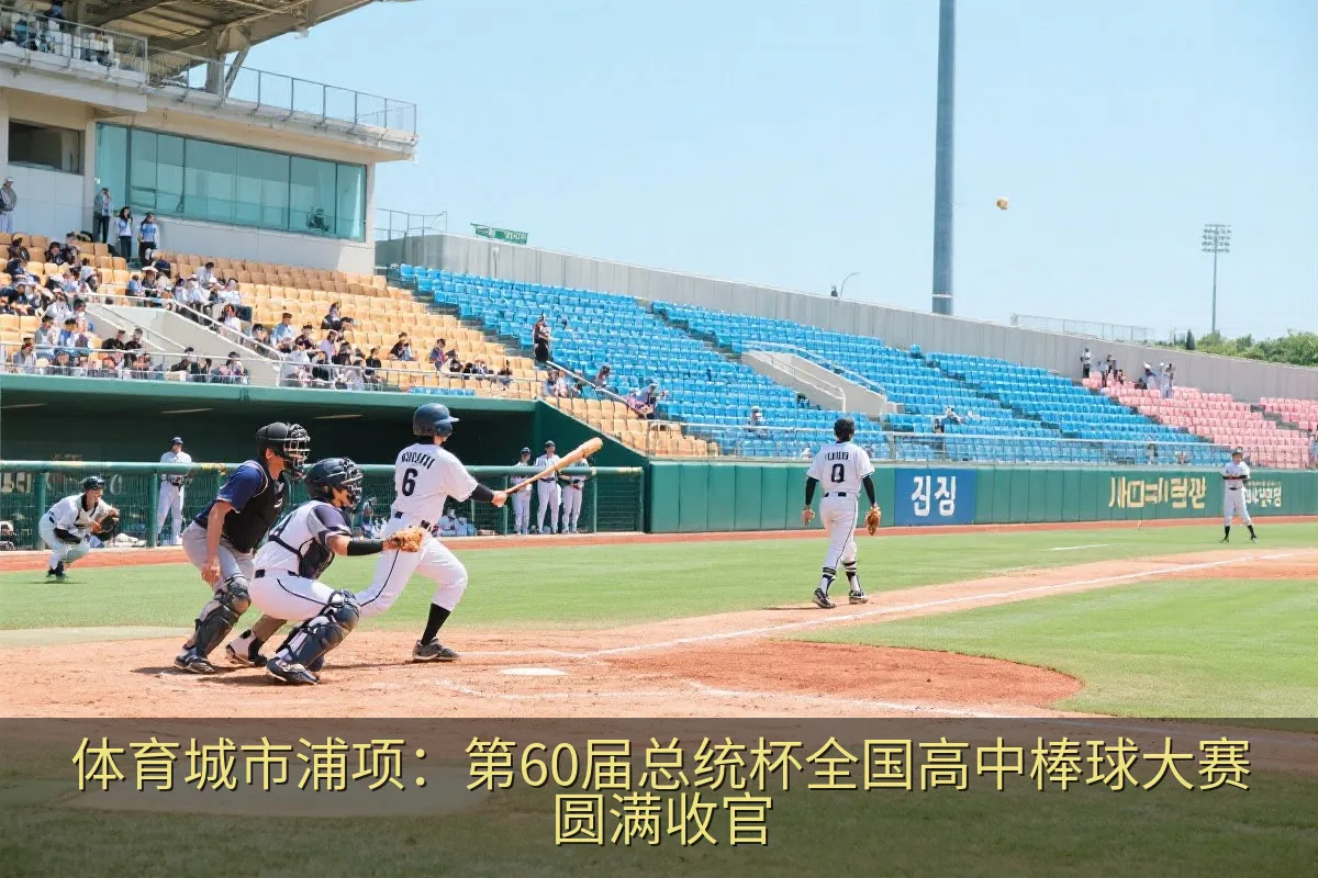 体育城市浦项：第60届总统杯全国高中棒球大赛圆满收官